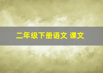 二年级下册语文 课文